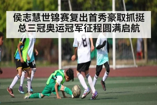侯志慧世锦赛复出首秀豪取抓挺总三冠奥运冠军征程圆满启航