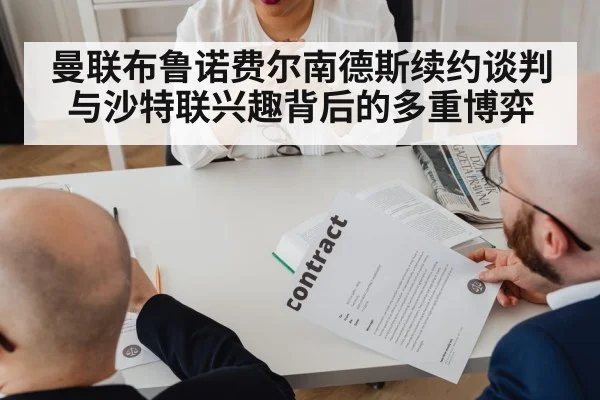 曼联布鲁诺费尔南德斯续约谈判与沙特联兴趣背后的多重博弈